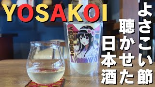 「世界初！民謡を聴かせた日本酒が四万十町で完成 よさこい節を聴かせて発酵させた『YOSAKOI』」2024/3/21放送