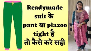 DIY || Pant, Plazo  thigh tight problems | readymade suits pant fitting || women pant alterations