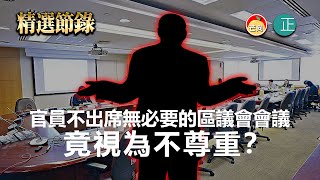 20211212N 官員不出席無必要的區議會會議，竟視為不尊重？