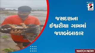 Jasdan Heavy Rain : જસદણના ઈશ્વરીયા ગામમાં જળબંબાકાર | Jasdan Floods | Gujarat Rain | Monsoon