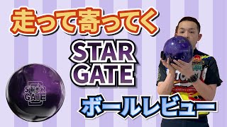 【ボウリング】全日本でも大活躍‼️このボール1個でOK⁉️《スターゲート》永野すばるプロボールレビュー動画#45