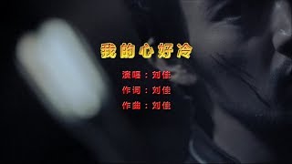 刘佳 - 我的心好冷（高清1080P）KTV原版