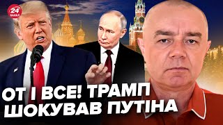 😮СВИТАН: Неожиданно! Трамп внезапно ОТВЕТИЛ Путину. Поднял НА УШИ ВСЕХ решением. В Кремле в шоке