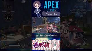 3タテ目前にして追走失敗#apex  #ゲーム #apexlegends #旦那 #gameplay