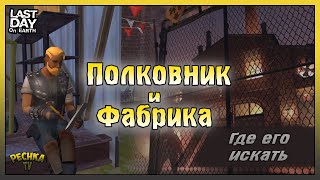 Заброшенная Фабрика и Полковник! Где искать ПОЛКОВНИКА! Last Day on Earth: Survival