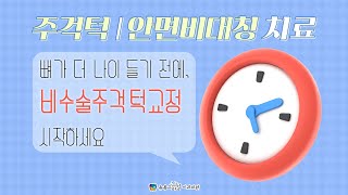 주걱턱, 안면비대칭 치료 : 뼈가 더 나이 들기 전에, 비수술주걱턱교정 시작하세요 [부산센텀해운대교정치과 - 뉴욕스마일교정치과]