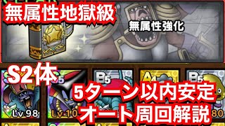 【ドラクエタクト】5ターン以内安定無属性強化地獄級オート周回解説！【DQタクト】【ドラゴンクエストタクト】【無属性強化地獄級】