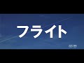 『フライト』tv cm エモーション篇（15秒）