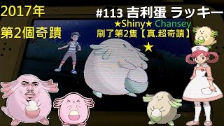 【耶皮】【精靈寶可夢】Pokemon Sun/Moon 太陽/月亮 我在月亮版的第29隻色違寶可夢 #113 吉利蛋 ラッキー Shiny Chansey