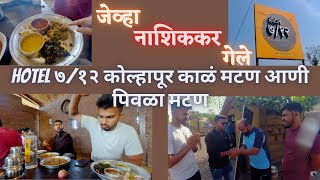 Hotel 7/12 Kolhapur | महाराष्ट्राची संस्कृती | चुलीवरचे गावरान मटण | Nashik To Kolhapur To Goa