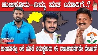 Karnataka Election 2023: Hunasur  ಕಾಂಗ್ರೆಸ್ ಜೆಡಿಎಸ್ ಸಮಬಲದ ಪೈಪೋಟಿ ಖಚಿತ