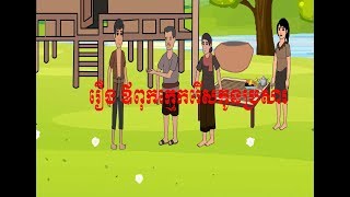 Father is selective  of son in-law | រឿង ឪពុកក្មេករើសកូនប្រសារ (Episode 1)