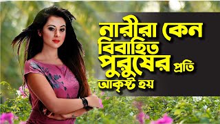 বিবাহিত পুরুষের প্রতি নারীরা কেন বেশি আকৃষ্ট হয়? Why are women more attracted to married men?