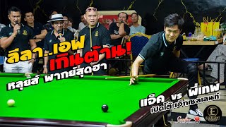 เอฟ วัน แทงโชว์กับ แจ๊ค สระบุรี มี หลุยส์ ชวนชื่นพากย์เกมมันส์ ๆ งานเปิดโต๊ะเอ็กเซลเลนท์ ติวานนท์