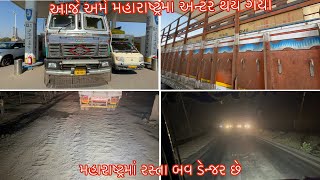 આજે અમે મહારાષ્ટ્રમાં એન્ટર થય ગયા મહારાષ્ટ્રમાં રસ્તા બવ ડેન્જર છે