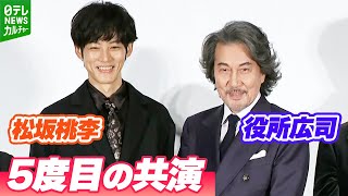 【松坂桃李】役所広司の演技に感銘「今まで味わったことがなかった」俳優人生で初の体験