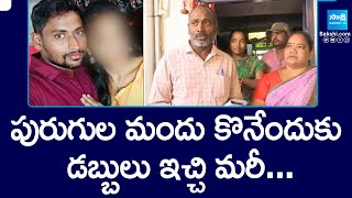 Kakinada Love Story: వాడిని కఠినంగా శిక్షించాలి.. | Victim Parents Face To Face | @SakshiTV