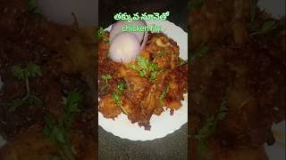 తక్కువ టైం లో chicken fry