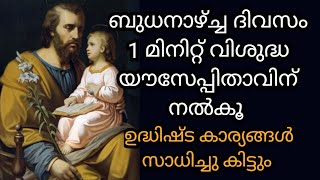 ബുധനാഴ്ച്ച ദിവസം 1 മിനിറ്റ് വിശുദ്ധ യൗസേപ്പിതാവിന് നൽകൂ ഉദ്ധിഷ്ട കാര്യങ്ങൾ സാധിച്ചു കിട്ടും