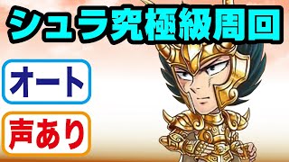 【ジャンプチヒーローズ】シュラ　究極級　ソロオート周回(英雄氣泡）（エクスカリバー）