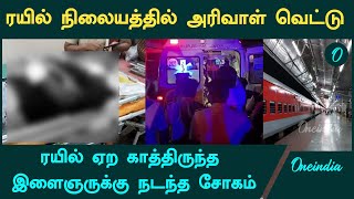 Tenkasi Murder Attempt | ரயில் நிலையத்தில் அரிவாள் வெட்டு | Oneindia Tamil