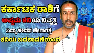 ಕರ್ಕಾಟಕ ರಾಶಿಗೆ ಅಷ್ಟಮ ಶನಿಯ ನಿವೃತ್ತಿ  | Dr Kamalakar Bhat |