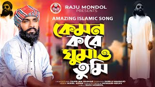 কেমন করে ঘুমাও ফজর করে কাজা | Kemon Kore Ghumao Tumi | Raju Mondol | রাজু মন্ডল |Bangla Islamic Song