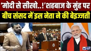 Pakistan News Live Update: पाक की संसद में गूंजा मोदी-मोदी | Shehbaz Sharif | India News