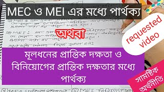 MEC ও MEI এর মধ্যে পার্থক্য।মূলধনের প্রান্তিক দক্ষতা ও বিনিয়োগের প্রান্তিক দক্ষতার মধ‍্যে পার্থক্য।