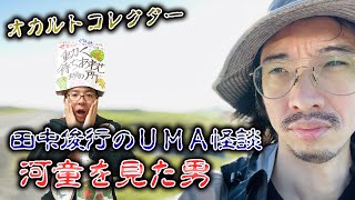 【田中俊行のＵＭＡ怪談】『ガッパ』