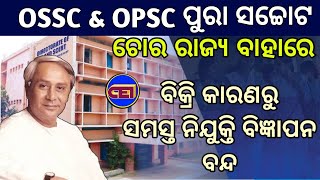 OSSC \u0026 OPSC QSN ଲିକ୍, ନିଯୁକ୍ତି ବାତିଲ ସତ ପ୍ରମାଣିତ କିନ୍ତୁ ସରକାର ସହ ପରୀକ୍ଷା ଏଜେନ୍ସି ସମ୍ପୁର୍ଣ୍ଣ ସ୍ଵଚ୍ଛ🤥