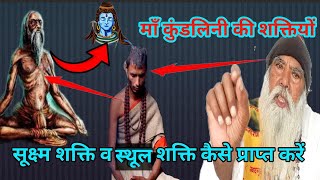 सूक्ष्म शक्ति व स्थूल शक्ति कैसे प्राप्त करें | कुंडलिनी की शक्तियों | kundalini ki shaktiyon |