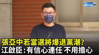 張亞中若當選將引爆退黨潮？　江啟臣：有信心連任 不要有過多擔心｜中時新聞網