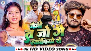 #Video - जैभी त जो गे स्कॉर्पियो से - #Ashish Yadav \u0026 #Shweta Sargam - #New Magahi Song 2025