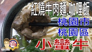 【台灣牛肉麵】【45】桃園市桃園區中正路-小蠻牛