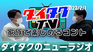 コントでクセすご出演！反響は…【ダイタクのニューラジオ切り抜き】2023/2/1