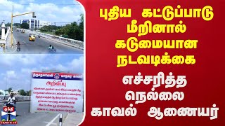 புதிய கட்டுப்பாடு மீறினால் கடுமையான நடவடிக்கை எச்சரித்த நெல்லை காவல் ஆணையர்