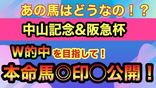 中山記念\u0026阪急杯　2020 【競馬予想】2重賞的中を目指して？！その本命◎印◯とは？！