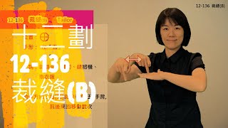 臺灣手語語料彙整【裁縫B】12 136