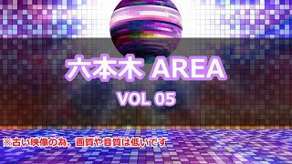 【パラパラ】六本木 AREA VOL.05【ParaPara】