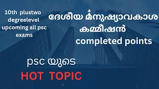 ദേശീയ  മനുഷ്യാവകാശ കമ്മീഷൻ / NATIONAL HUMAN RIGHTS COMMISSION