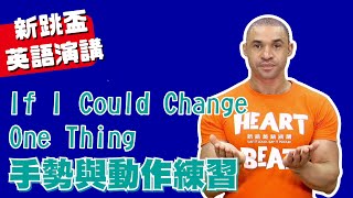 【2022新跳盃英語演講比賽】高階組手勢動作-If I Could Change One Thing