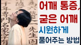 어깨뭉침 푸는법. 어깨통증 푸는 지압, 운동, 스트레칭 방법 [하늘건강나음터 창원]