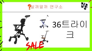 36트라이크 리뷰: 아이와 함께하는 재미있는 라이딩 경험!