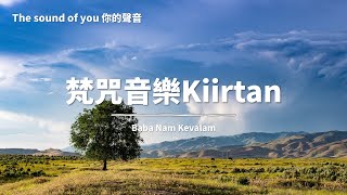 梵咒音樂Kiirtan The sound of you 你的聲音【冥想音樂與梵咒音樂 Mantra Music】