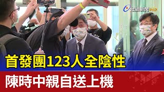 首發團123人全陰性 陳時中親自送上機