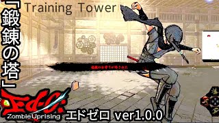 [エドゼロ] 女忍者 まとか で 「鍛錬の塔」 [Ed-0: Zombie Uprising Ver. 1.0.0]