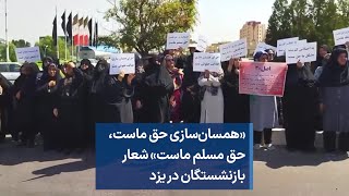 «همسان‌سازی حق ‌ماست،‌ حق مسلم ماست» شعار بازنشستگان در یزد