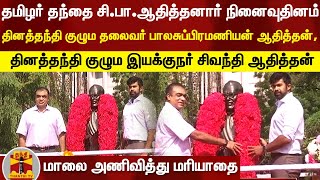 தமிழர் தந்தை சி.பா.ஆதித்தனார் நினைவுதினம்- தினத்தந்தி குழும தலைவர் பாலசுப்பிரமணியன் ஆதித்தன் மரியாதை