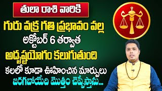 తులారాశి అక్టోబర్ 2023 రాశి ఫలితాలు | Tula Rasi phalithalu October  | Libra horoscope | Astro Guru